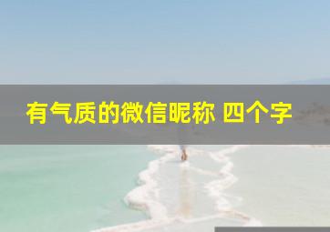 有气质的微信昵称 四个字